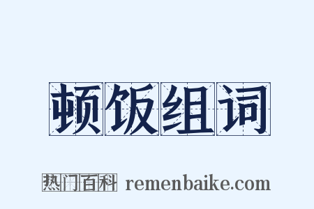 顿饭组词是什么意思的图片